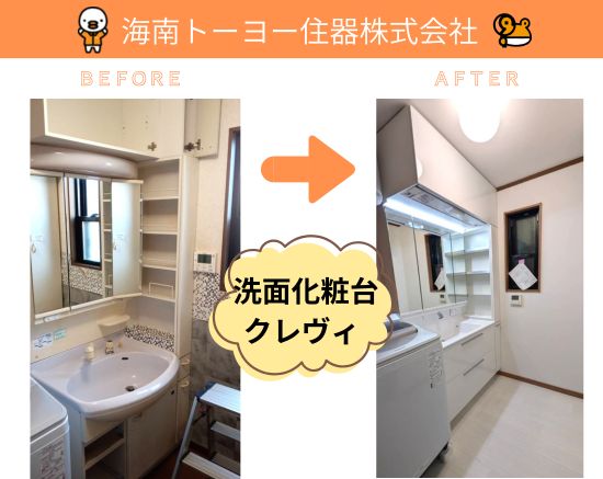 海南トーヨー住器の収納力とデザイン性がアップ！海南市 洗面化粧台リフォーム事例の施工事例詳細写真1