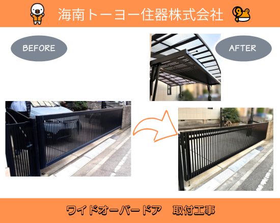 海南トーヨー住器の毎日のストレスがゼロに！ワイドオーバードア取付工事｜和歌山市の施工事例詳細写真1
