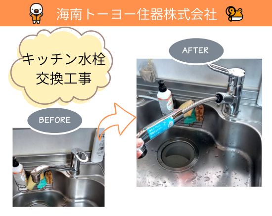 海南トーヨー住器のキッチン水栓交換で快適＆清潔な暮らしへ✨の施工事例詳細写真1