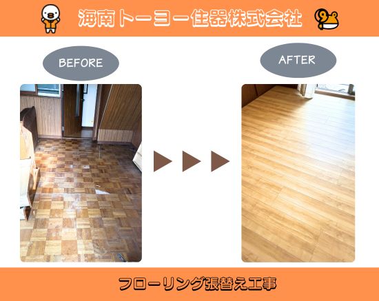 海南トーヨー住器の劣化した床を安全にリフォーム｜フローリング張替え施工例の施工事例詳細写真1
