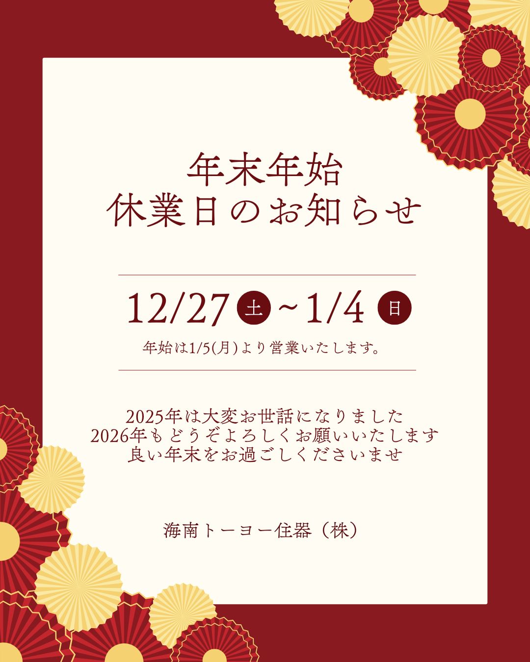 2025年年末のご挨拶✨ 海南トーヨー住器のブログ 写真1