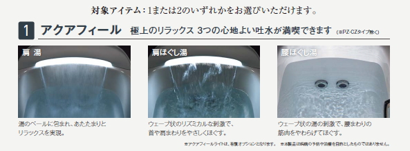 極上のリラックスを体験! アクアフィール&セラミックパネルキャンペーン 藤野トーヨー住器 市原のイベントキャンペーン 写真2