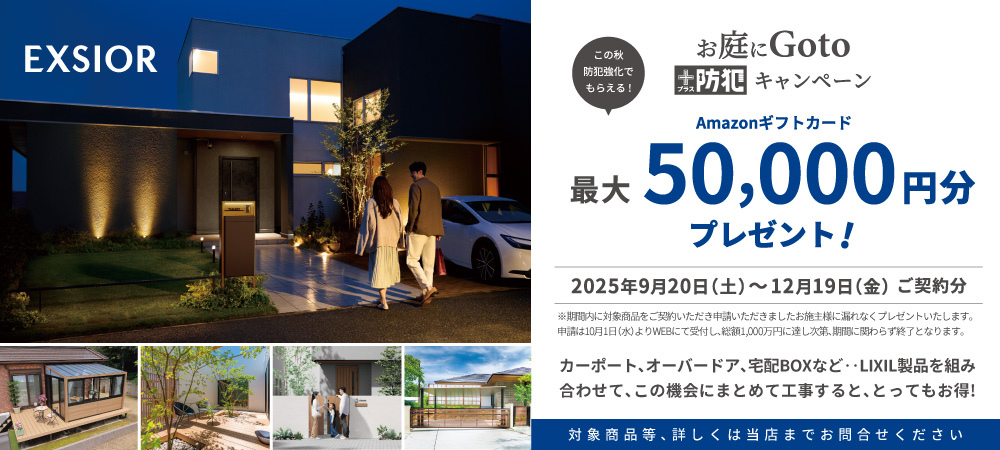 お庭にGotoプラス防犯キャンペーン始まります! 藤野トーヨー住器 市原のブログ 写真1