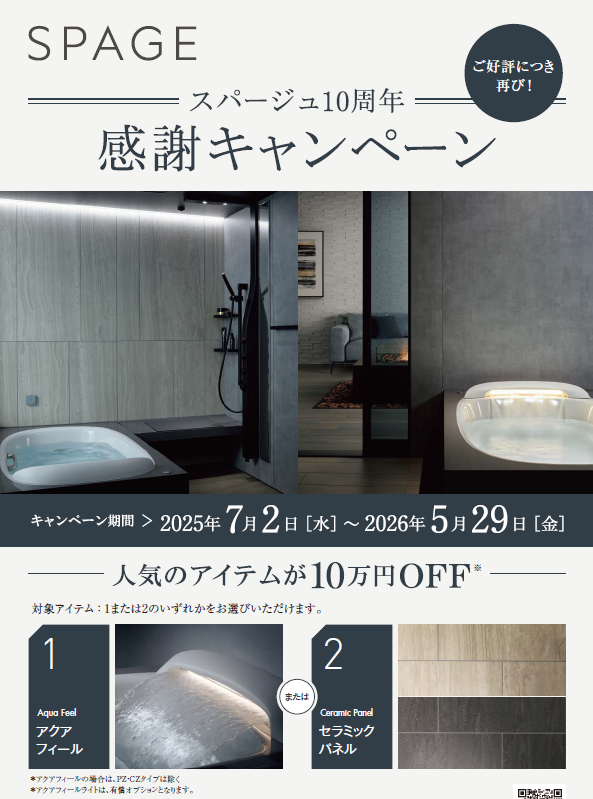 極上のリラックスを体験! アクアフィール&セラミックパネルキャンペーン 藤野トーヨー住器 市原のイベントキャンペーン 写真1
