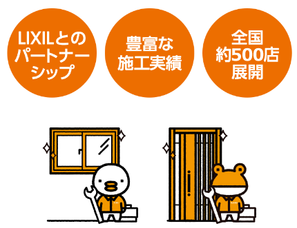 LIXILとのパートナーシップ、豊富な施工実績、全国約500店展開